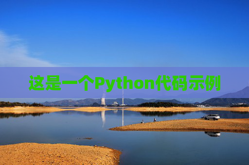 这是一个Python代码示例